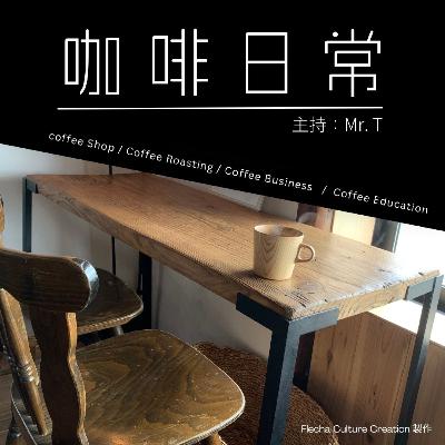 S1E13 小型咖啡店想被人看見和有長遠的發展，靠的是那四件事呢？