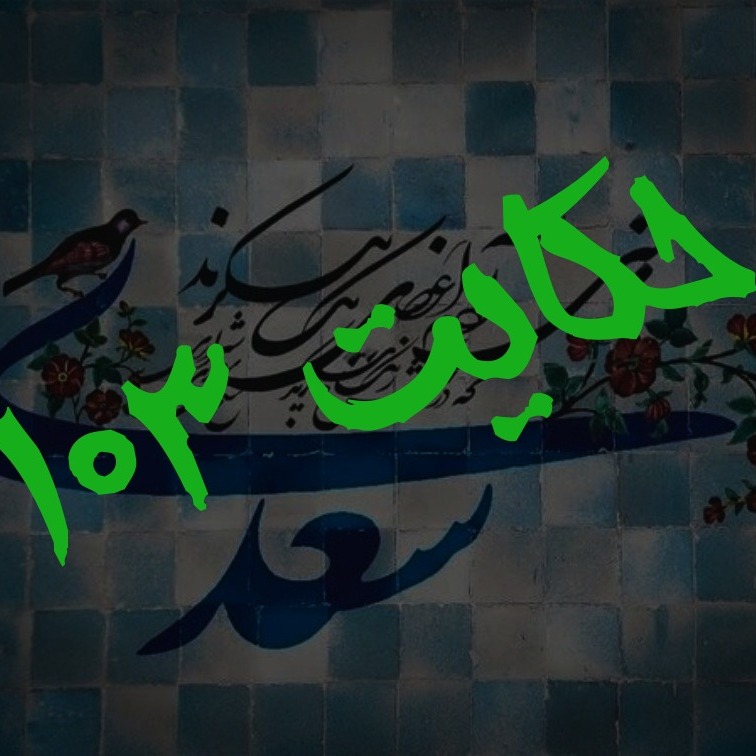 103. حکایت صد و سوم گلستان