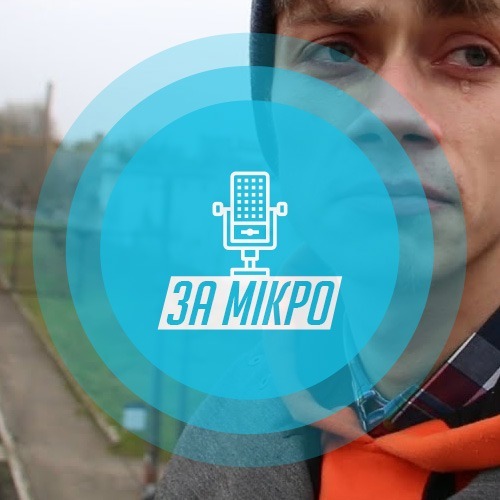 За мікрофоном🎙 Падон