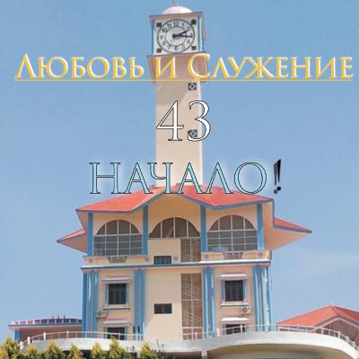 43 - Выпуск - Начало !