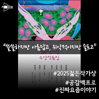 155화. [책] 2025 젊은 작가상 “건강한 사랑 vs 파괴적인 사랑”