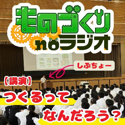 #142 「つくる」ってなんだろう？工業高校生に持ってほしい3つの疑問