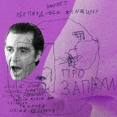 Ep37. Том Форд, эвкалипт в кармане и запах дачной собаки.