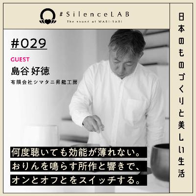 【#029】何度聴いても効能が薄れない。おりんを鳴らす所作と響きで、オンとオフとをスイッチする。【ゲスト:島谷好徳(有限会社シマタニ昇龍工房)】 【#029】何度聴いても効能が薄れない。おりんを鳴らす所作と響きで、オンとオフとをスイッチする。【ゲスト:島谷好徳(有限会社シマタニ昇龍工房)】