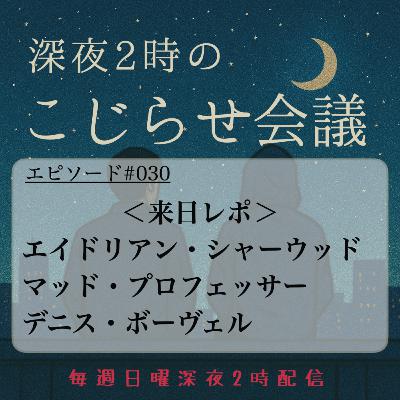 #030 ＜来日レポ＞ エイドリアン・シャーウッド/マッド・プロフェッサー/デニス・ボーヴェル