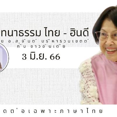 EP107 "สนทนาธรรมไทย-ฮินดี" วันเสาร์ที่ ๓ มิ.ย. ๖๖ โดย อ.สุจินต์ บริหารวนเขตต์  สนทนากับสหายธรรมชาวอินเดีย โดยมีคุณสุขิน (Sukinderpal Singh Narula)เป็นล่าม