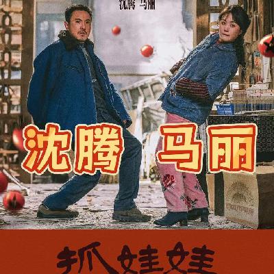 Vol.89 教育这个史诗级难题，《抓娃娃》帮你排除了错误答案