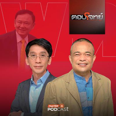 ตอบโจทย์ EP. 6:  วิบากกรรม "ทักษิณ" เกมเตะตัดขา "พรรคเพื่อไทย" ศึกเลือกตั้ง ?