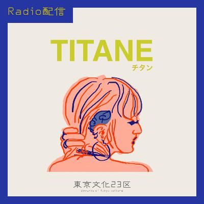 #21 映画「チタン」2021年パルムドール受賞作 #21 映画「チタン」2021年パルムドール受賞作