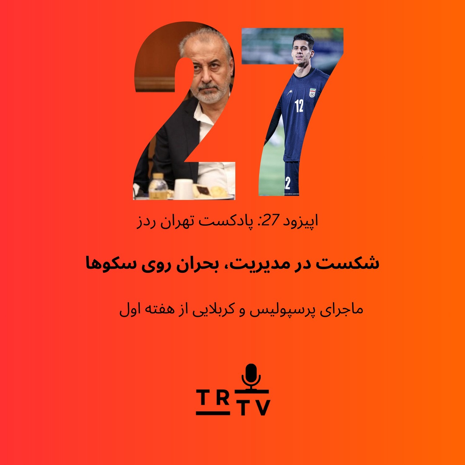 شکست در مدیریت، بحران روی سکوها