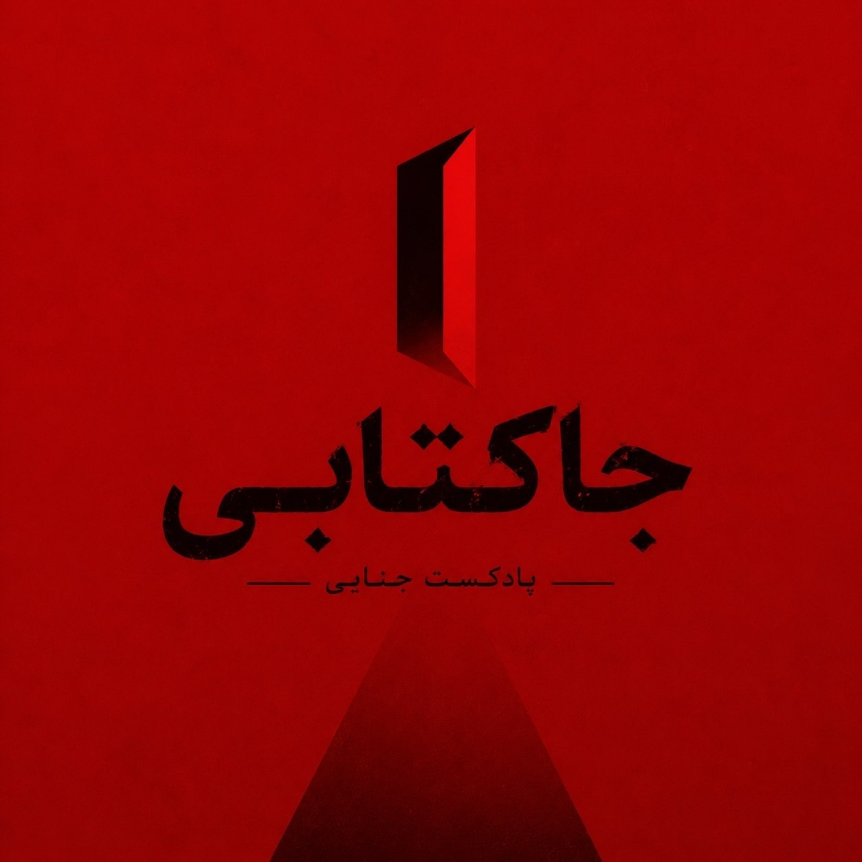 جاکتابی | کتاب صوتی رمان جنایی 