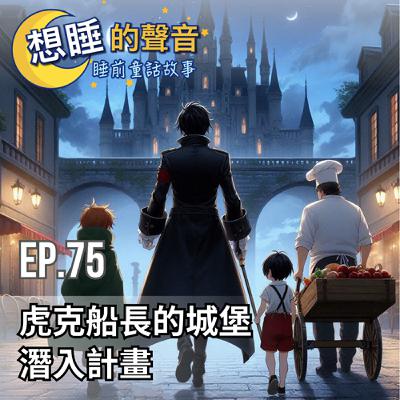 EP 75 虎克船長的城堡潛入計畫
