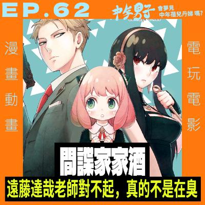 EP.62 間諜家家酒 - 遠藤達哉老師對不起，我們真的不是在臭