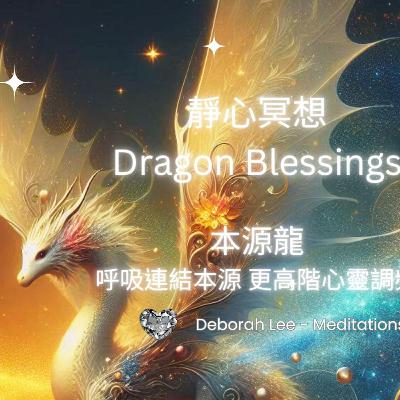 EP141🌈龍族療癒🐉冥想🧘‍♀️21 本源龍 呼吸連結本源 更高階心靈調頻