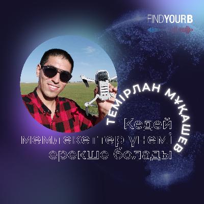 96. Темірлан Мұқашев: кедей мемлекеттер үнемі ерекше болады!