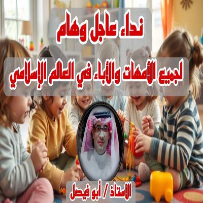 نداء هام وعاجل لكل أب وأم في العالم العربي نداء هام وعاجل لكل أب وأم في العالم العربي