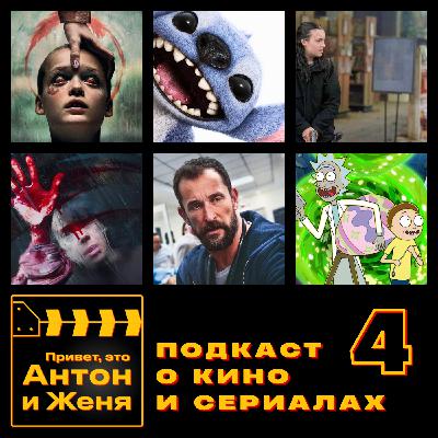 4: Верни её из мёртвых, Лило и Стич, Одни из нас (финал), Больница Питт, Рик и Морти
