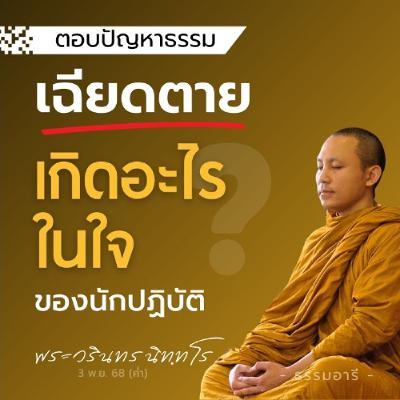 วินาที..เฉียดตาย เกิดอะไรในใจของนักปฏิบัติ? | พระวรินทร นิททโร | 3 พ.ย. 68 (ค่ำ) วินาที..เฉียดตาย เกิดอะไรในใจของนักปฏิบัติ? | พระวรินทร นิททโร | 3 พ.ย. 68 (ค่ำ)