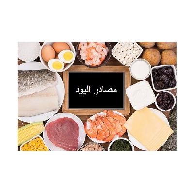 فوائد اليود فوائد اليود