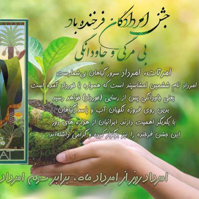 جشن امردادگان