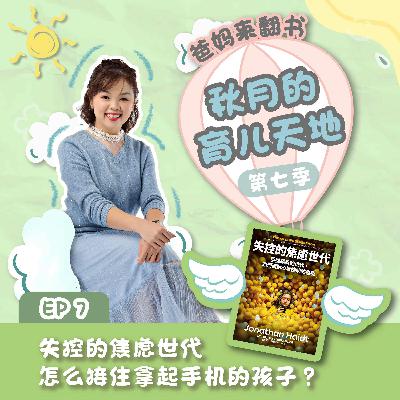 爸妈来翻书:《失控的焦虑世代》怎么接住拿起手机的孩子？｜【秋月的育儿天地】第七季 第7集