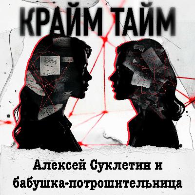 Специальный кулинарный эпизод. Алексей Суклетин и бабушка-потрошительница