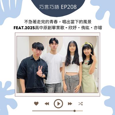 EP208｜不急著走完的青春，唱出當下的風景 feat. 欣妤・侑紘・亦璿