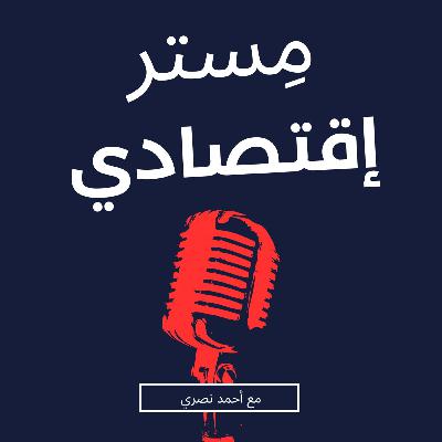 مقدمة عن مستر اقتصادي مقدمة عن مستر اقتصادي
