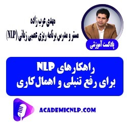 راهکارهای NLP برای رفع تنبلی و اهمالکاری