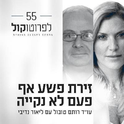 פרק 55 - זירת פשע אף פעם לא נקייה עם ליאור נדיבי - מומחה זיהוי פלילי פרק 55 - זירת פשע אף פעם לא נקייה עם ליאור נדיבי - מומחה זיהוי פלילי
