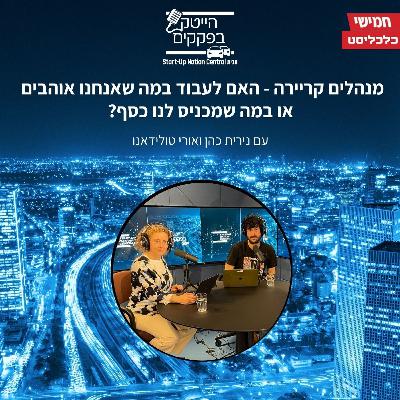 פרק 16 - האם לעבוד במה שאנחנו אוהבים או במה שמכניס לנו כסף? [מנהלים קריירה]