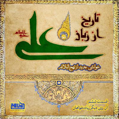 تاریخ از زبان علی- قسمت 6؛ روی دیگر زیاده خواهان