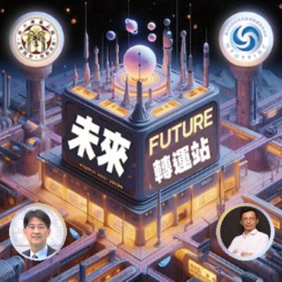 EP071_《能源產業同行三十年: 轉型發展與市場觀察》 季傳理 總經理