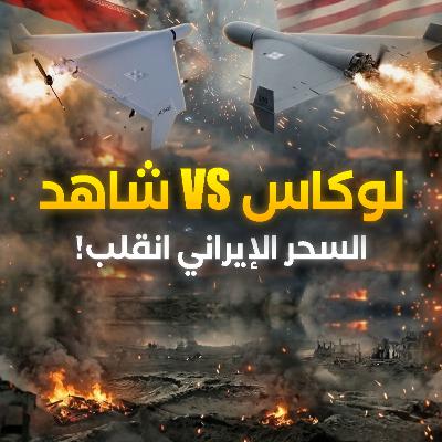 أسلحتكم ردت إليكم.. البنتاغون يطلق أسراب "لوكاس" الرخيصة لضرب إيران! أسلحتكم ردت إليكم.. البنتاغون يطلق أسراب "لوكاس" الرخيصة لضرب إيران!