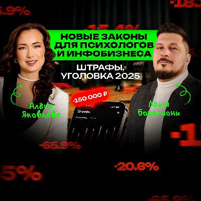 Психологам в инфобизнесе конец?! Юрист дала ответы! Алена Яковлева I Лаша Боратиони Психологам в инфобизнесе конец?! Юрист дала ответы! Алена Яковлева I Лаша Боратиони