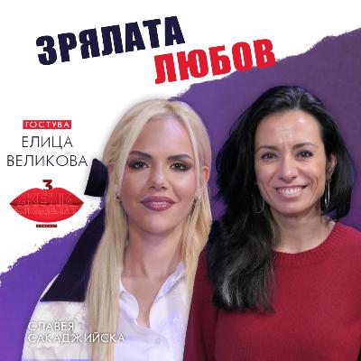 Зрялата любов | Разговор с Елица Великова Зрялата любов | Разговор с Елица Великова
