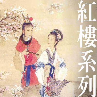 EP4【紅樓系列】第一回(上)作書動機與女媧補天神話 EP4【紅樓系列】第一回(上)作書動機與女媧補天神話