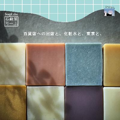 石鹸屋りーふ/百貨店への出店と、化粧水と、東京と、