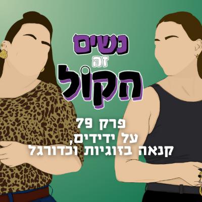 פרק 79 - על ידידים, קנאה בזוגיות וכדורגל