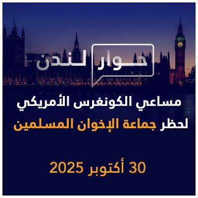 خفايا مساعي الكونغرس الأمريكي لحظر جماعة الإخوان المسلمين | حوار لندن
