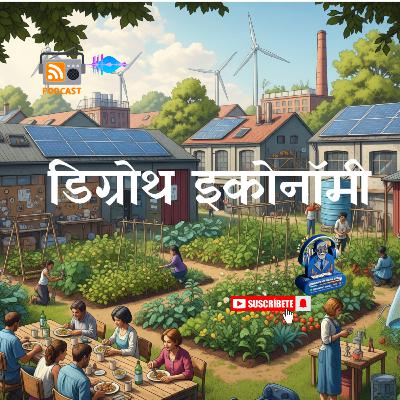 डिग्रोथ इकोनॉमी
