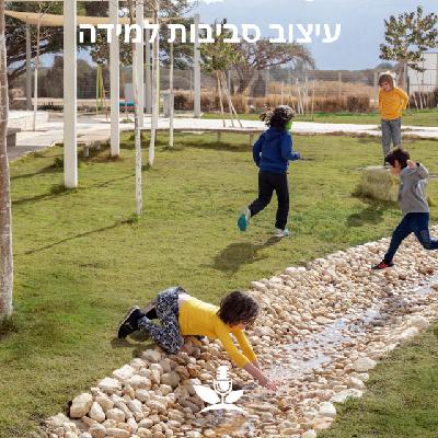 אדריכלות נוף וחינוך- עיצוב סביבות למידה