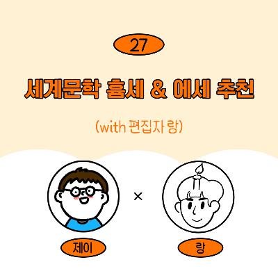 [27] (덕심 가득) 세계문학 영업 타임! + 흄세 & 에세 시리즈 추천(w/ 편집자 랑)
