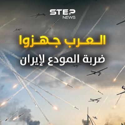 الضربة الأخيرة قبل السقوط.. سيناريوهات الرد العربي على الجنون الإيراني.