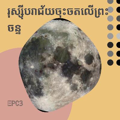EP3 ទីបំផុតរុស្ស៊ីបរាជ័យក្នុងបេសកកម្មសំចតលើព្រះចន្ទ