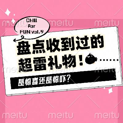 Vol.9 【情人节特辑】究竟是我的福还是我的孽？盘点那些哭笑不得的礼物