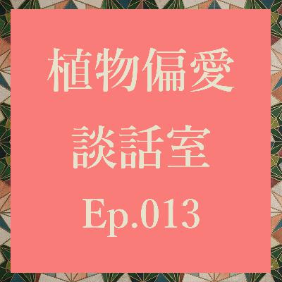 Ep.013 日本オベサ協会をつくるを妄想しよう！