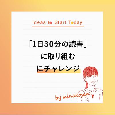 #Challenge02ー「1日30分の読書」に取り組む