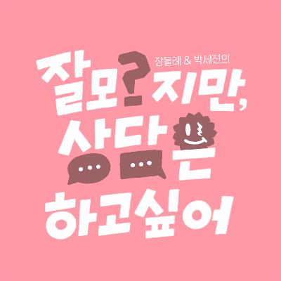 잘 모르지만 상담은 하고싶어 8화 /시즌2 마지막회