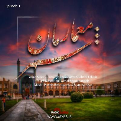 نقش جهان پیرمرد 400 ساله